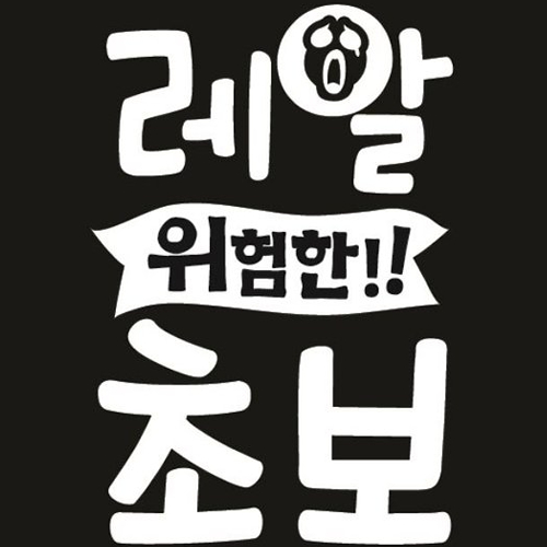 뭉키월드 자동차 스티커2 어서와 레알 위험한 초보 LSC-118 (화이트)