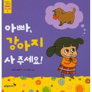 푸른숲주니어  아빠  강아지 사 주세요   온 가족이 함께 보는 레아 성장 그림책 8   양장