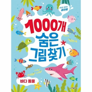 한빛에듀 찾아도 찾아도 끝판왕 1000개 숨은그림찾기 바다 동물_이미지