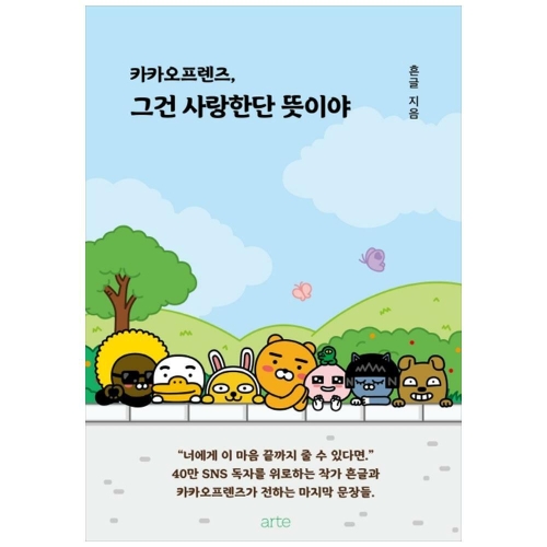  카카오프렌즈 그건 사랑한단 뜻이야 아르테
