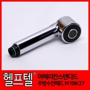 아메리칸스탠다드 상부 버튼식 공용헤드 교체용 M1BK37이미지입니다. 누르면 해당 게시물로 새창이동합니다.