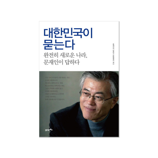 21세기북스 대한민국이 묻는다 : 완전히 새로운 나라 문재인이 답하다._이미지