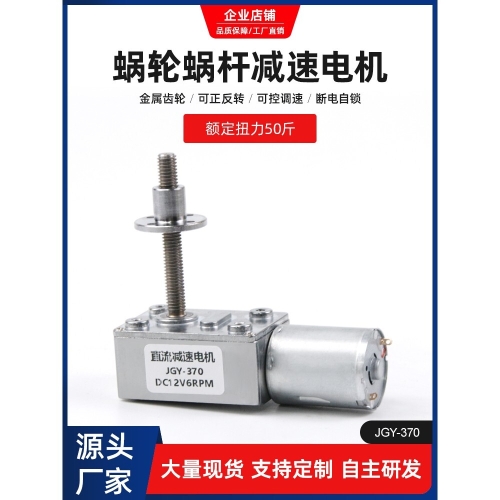 DC 웜 감속기 모터 12V/24V 고 토크 스레드 나사 샤프트 50mm 가변 속도 CW JGY370M6 전기