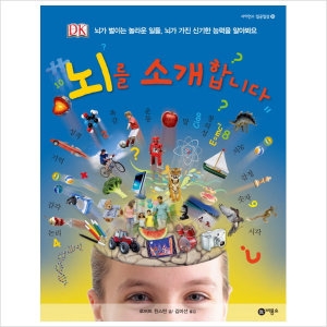 비룡소 뇌를 소개합니다_이미지