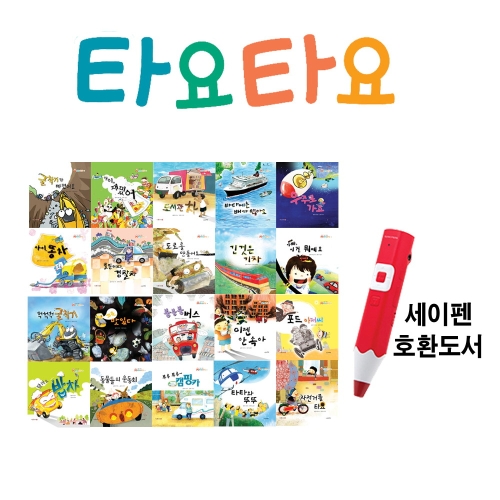 나무와햇살 타요타요 자동차 그림책 A+B 전 20권 세이펜 별도