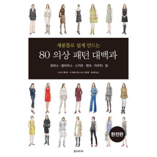 한스미디어 재봉틀로 쉽게 만드는 80 의상 패턴 대백과 완전판_이미지
