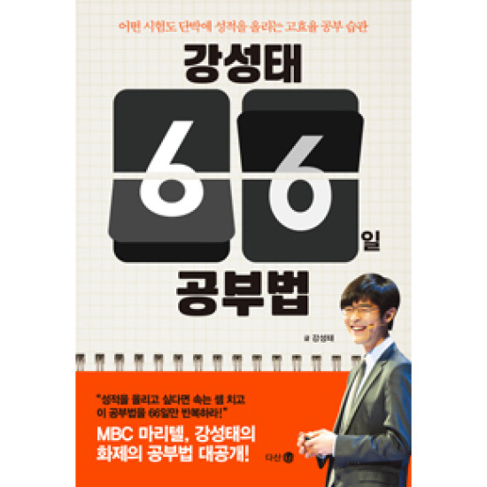 강성태 66일 공부법 : 어떤 시험도 단박에 성적을 올리는 고효율 공부 습관_이미지