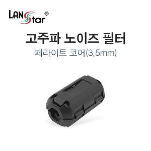 라인업시스템  LANstar 고주파 노이즈 필터 페라이트 코어[13mm]