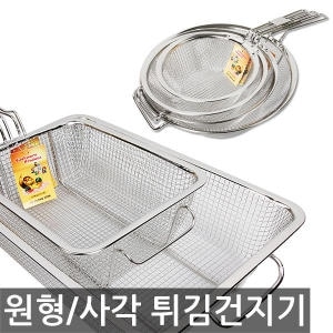 포스아트 MA 원형 사각 튀김건지기/스텐레스 채망 철망 국수건지기 면 과일건지게 조리기구 스텐건지기