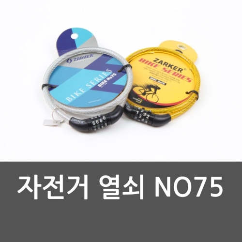 미래통상  자전거 열쇠 NO75 자물쇠 자전거열쇠 잠금장치 자전거잠금