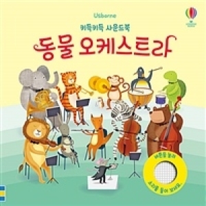 어스본코리아 키득키득 사운드북 동물 오케스트라