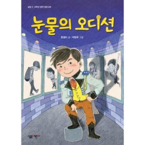 살림어린이 눈물의 오디션_이미지
