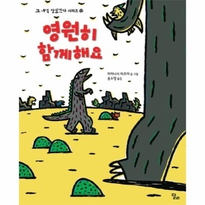 영원히 함께해요