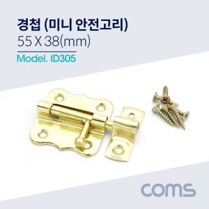 경첩 미니 안전고리 걸고리 55x38mm 창고 문 ABID305