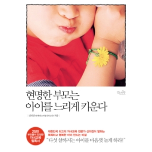 걷는나무 현명한 부모는 아이를 느리게 키운다