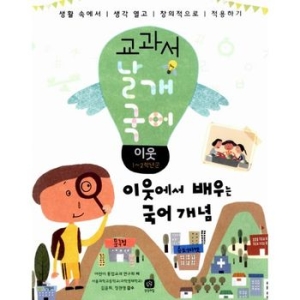 상상의집 상상의집  교과서 날개 국어 이웃  이웃에서 배우는 국어 개념_이미지