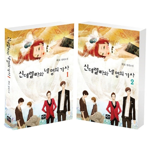 신데렐라와 네 명의 기사 (1+2권 세트)