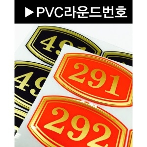 라운드PVC 번호표 스티커 사물함 보관함 수영장_이미지