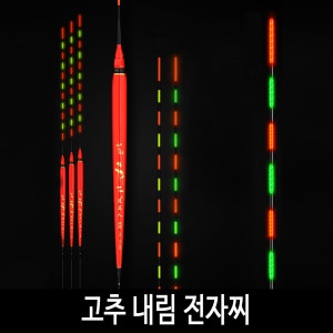 SZ몰  고추 내림 전자찌 내림찌 민물찌 민물낚시찌 입질감지