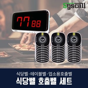 식당 호출벨 30개 세트 ST-800 30개+SR-A2002 1대