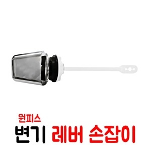 한일 원피스 변기 물내림 버튼 변기레버 변기손잡이_이미지