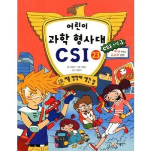 가나출판사 어린이 과학 형사대 CSI (23탄)_이미지