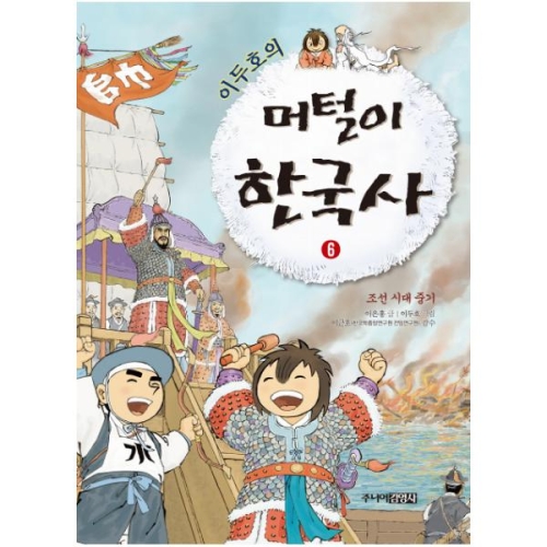김영사 이두호의 머털이 한국사 (6탄)