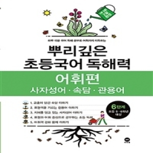 동아출판 초능력 국어 독해 6단계 6학년_이미지
