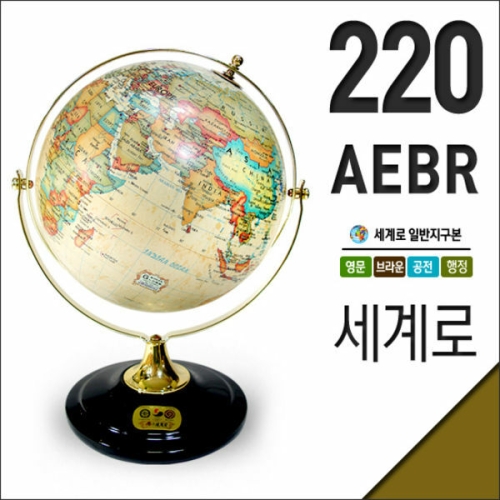 세계로 지구본220-AEBR 지름22cm 영문 브라운 공전자전 26510525_이미지