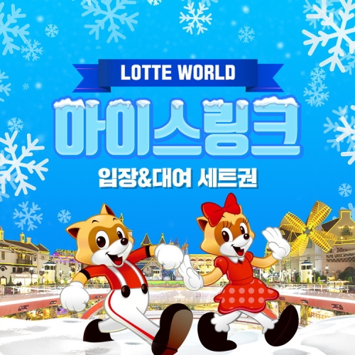 롯데월드 롯데월드 아이스링크 + 스케이트렌탈 (평일, 1인)_이미지