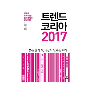 미래의창 트렌드 코리아 2017 : 서울대 소비트렌드분석센터의 2017 전망