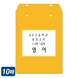 B4 비닐 시험지봉투 노랑 10매 시험지보관봉투 문제지 답안지 노란 보관봉투 서류봉투