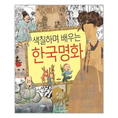 채우리 색칠하며 배우는 한국명화이미지입니다. 누르면 해당 게시물로 새창이동합니다.