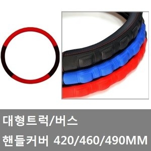  대성부품 화물차 핸들커버