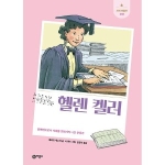 비룡소 새싹인물전 (헬렌켈러)