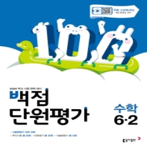 동아출판 2020 백점 단원평가 수학 6-2_이미지