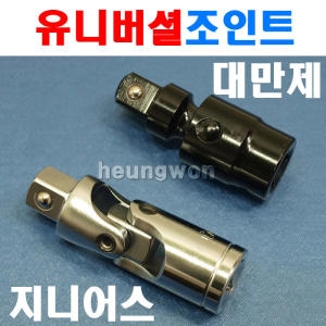  지니어스 유니버셜조인트 3/8SQ 2005975 임팩유니버셜