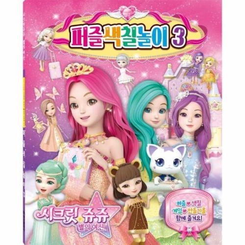 학산문화사 시크릿쥬쥬 별의 여신 퍼즐색칠놀이3