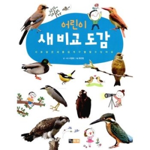 어린이 새 비교 도감
