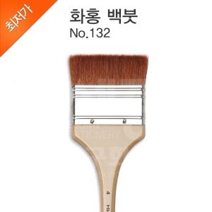 화홍 수채화빽붓 132 (8호)_이미지