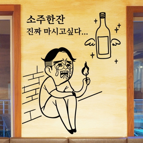 낭만창고 아트박스 idk246-소주한잔 마시고 싶다