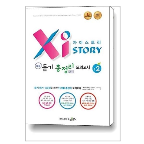 수경출판사 수경출판사 자이스토리 중등 듣기 총정리 모의고사 25회 중2_이미지