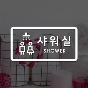 루리앤메리 루리앤메리 도어사인 스티커 모음 046 샤워실