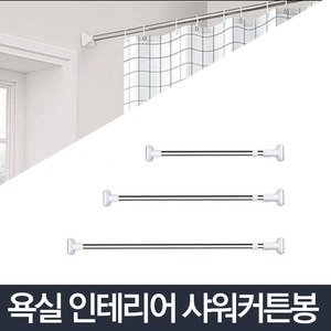 커튼전문샵  샤워커튼봉/욕실 욕조 화장실 커텐 파티션 방수 가림
