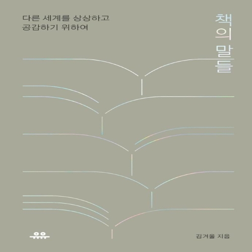 유유 책의 말들 다른 세계를 상상하고 공감하기 위하여 김겨울_이미지
