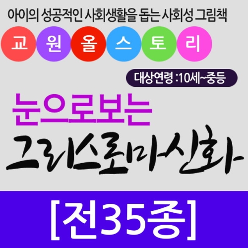 교원 눈으로 보는 그리스 로마신화 35권이미지입니다. 누르면 해당 게시물로 새창이동합니다.