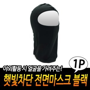 햇빛차단 전면마스크 블랙 얼굴햇빛가리개 김서림방지 오토바이마스크 자전거전면마스크 스포츠마스크_이미지