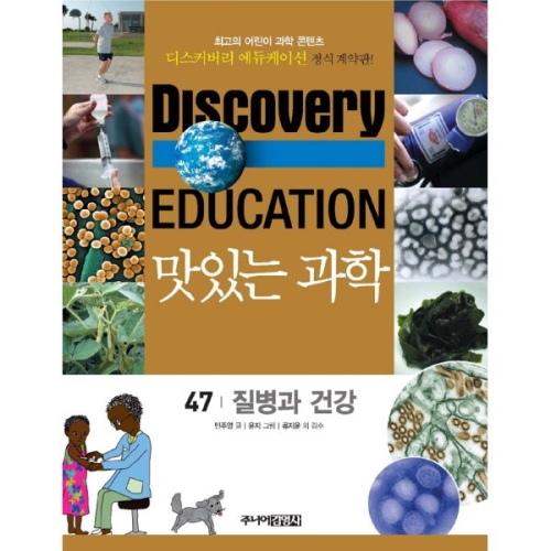 주니어김영사 맛있는 과학 47 질병과 건강 민주영_이미지