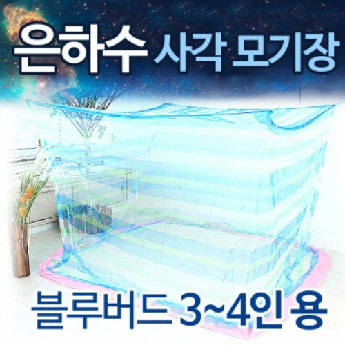 뉴테크 은하수 사각 모기장 블루버드이미지입니다. 누르면 해당 게시물로 새창이동합니다.