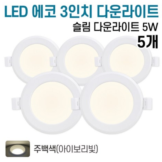 라인조명 LED 에코 3인치 다운라이트 주백색 5W (5개)